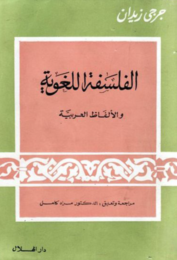 الفلسفه اللغویه و الالفاظ العربیه