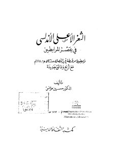 الثغر الاعلى الاندلسي في عصر المرابطين و سقوط سرقسطة في يد النصارى