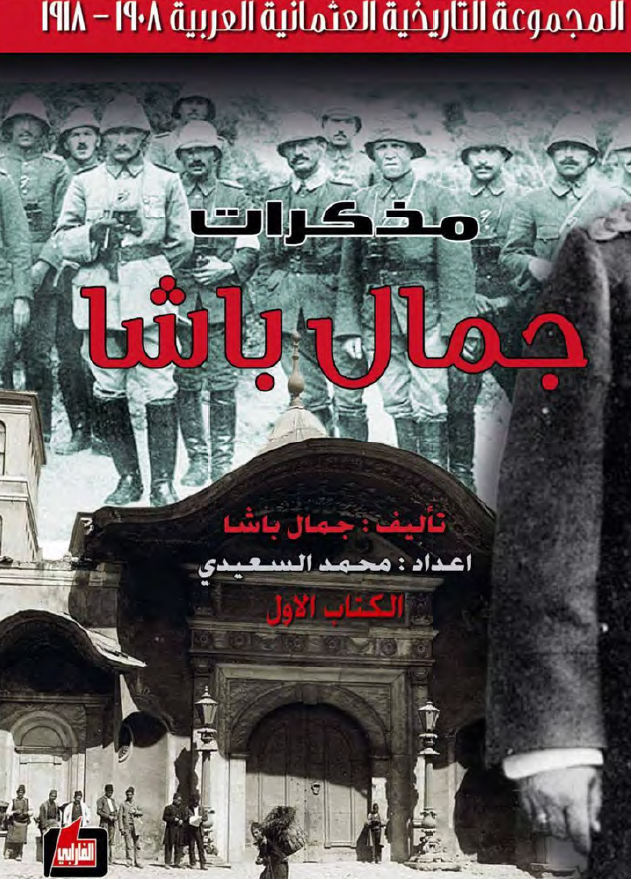 مذکرات جمال باشا