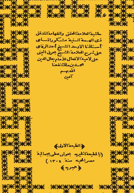 حاشیه الرفاعی علی شرح بحرق الیمنی علی لامیه الافعال للامام جمال الدین محمد بن مالک 