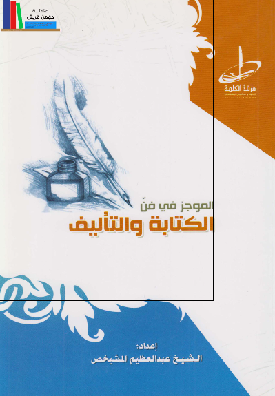 الموجز فی فن الکتابه و التالیف 