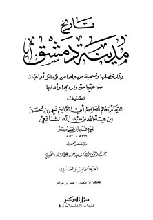تاريخ مدينة دمشق ج25