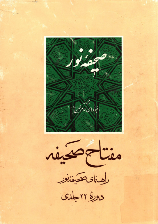 مفتاح صحیفه؛ راهنمای صحیفه نور 22 جلدی