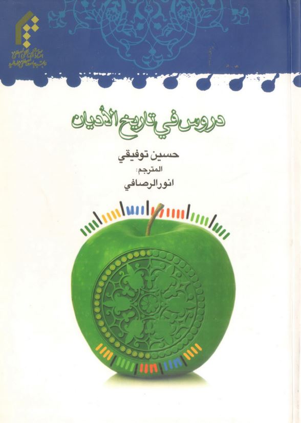 دروس في تاريخ الاديان
