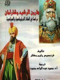 شارلمان و هارون الرشید - دراسه فی الصلات الدبلوماسیه و العلاقات الاقتصادیه فی العصور الوسطی 768 - 814م