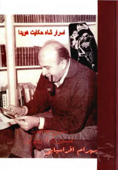 اسرار شاه حکايت هويدا؛ مشروح محاکمات نخستين بار از روی نوار بهرام افراسيابی