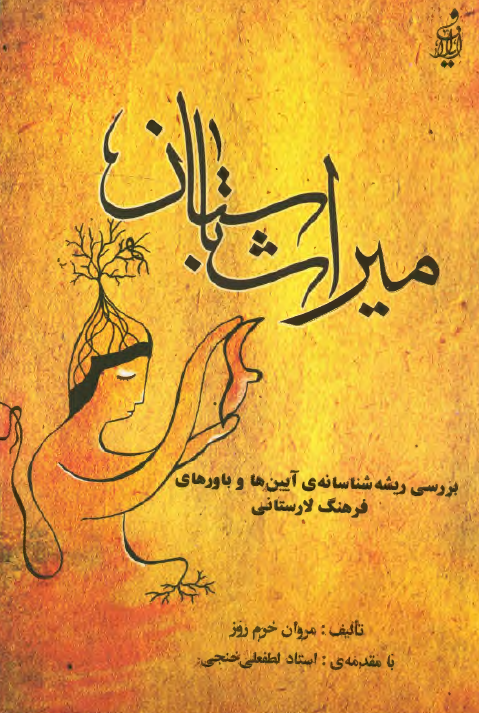 ميراث باستان ( بررسي ريشه شناسانه آيين ها و باورهاي فرهنگ لارستاني )