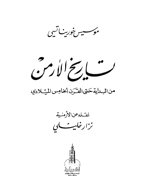 تاريخ الارمن من البلدايه حتي القرن الخامس الميلادي