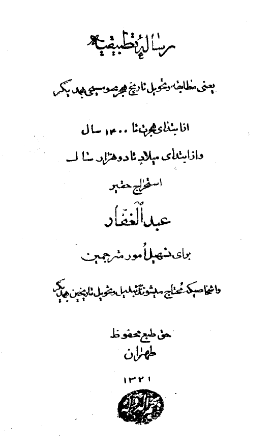 رساله تطبيقيه = مطابقه و تحويل تاريخ هجري و مسيحي به همديگر (از ابتداي هجرت تا 1400 سال و از ابتداي ميلاد تا دو هزار سال)
