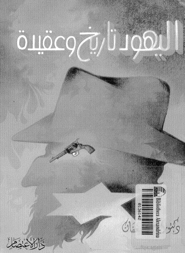الیهود تاریخ و عقیده