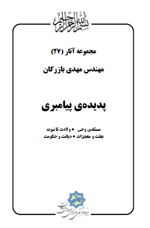 مجموعه آثار مهندس مهدی بازرگان (جلد 27) پدیده پیامبری