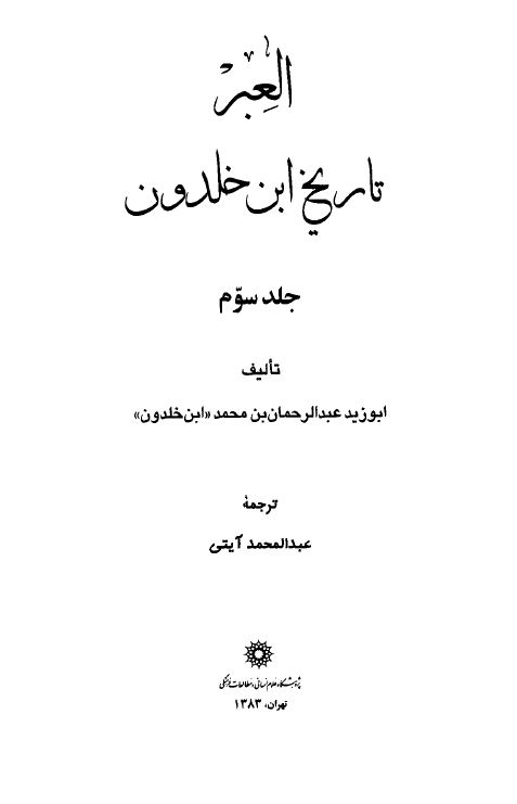 العبر؛ تاریخ ابن خلدون