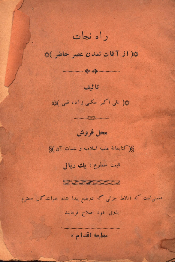 راه نجات از آفات تمدن عصر حاضر