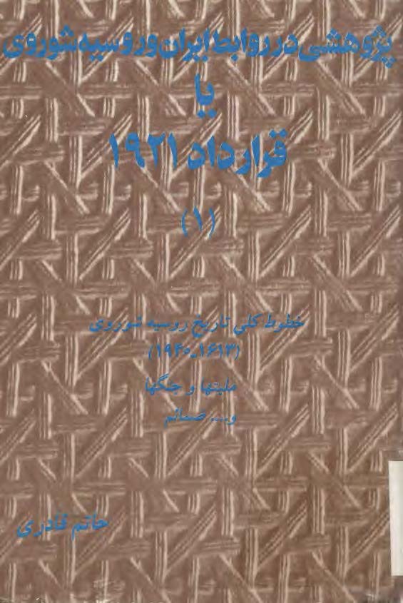 پژوهشي در روابط ايران و روسيه شوروي ج 2
