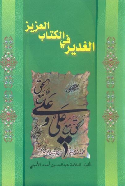الغدير فی الکتاب العزيز