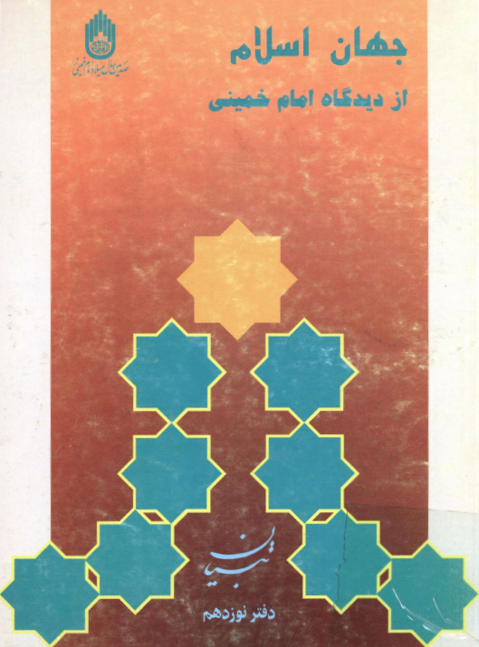 جهان اسلام از ديدگاه امام خميني (تبيان آثار موضوعي، دفتر نوزدهم)
