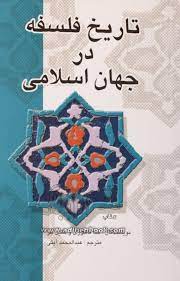 تاريخ فلسفه در جهان اسلامي