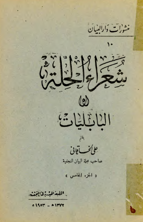 شعراء الحلة (البابليات)