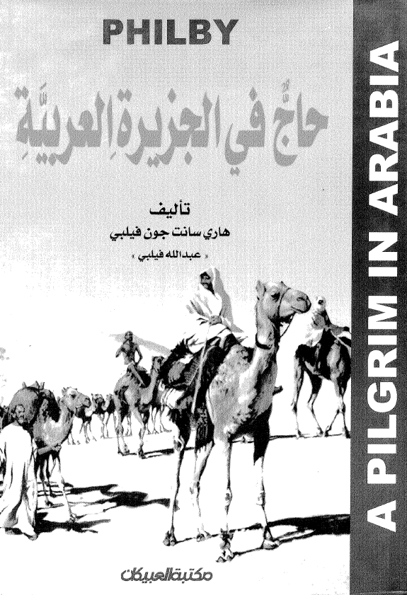 حاج في الجزيره العربيه