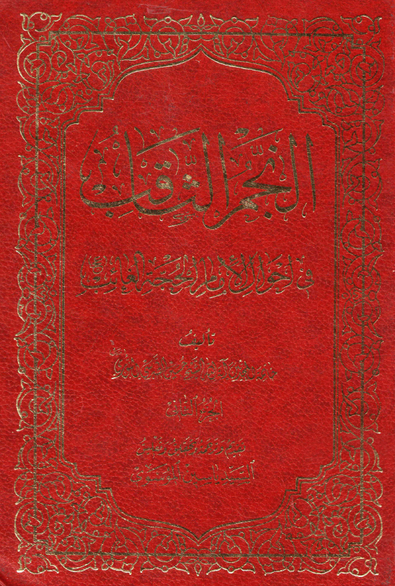 النجم الثاقب في احوال الامام الحجه الغائب (الجزء الثانی)