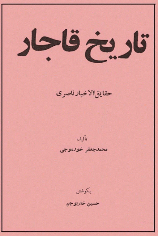 تاريخ قاجار (حقائق الاخبار ناصری)