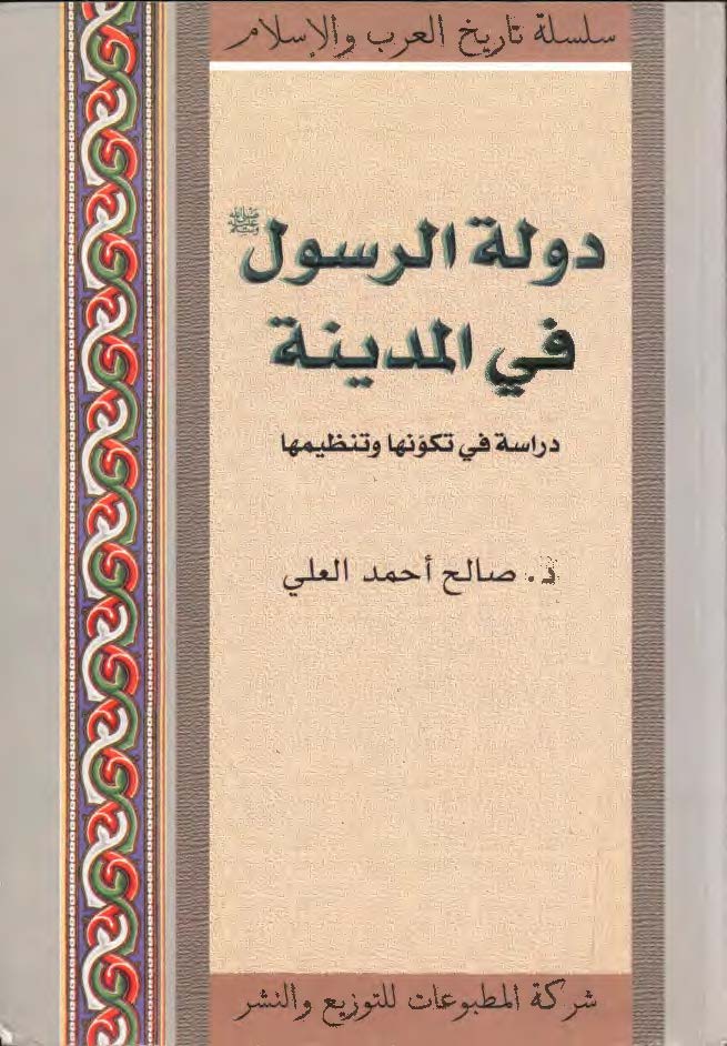 دولة الرسول في المدينة (دراسة في تکونها و تنظيمها)