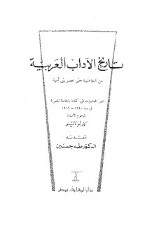 تاريخ الآداب العربية من الجاهلية حتى عصر بني أمية كارلو نالينو 