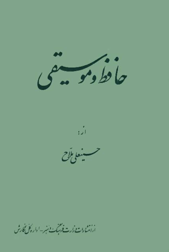 حافظ و موسيقي