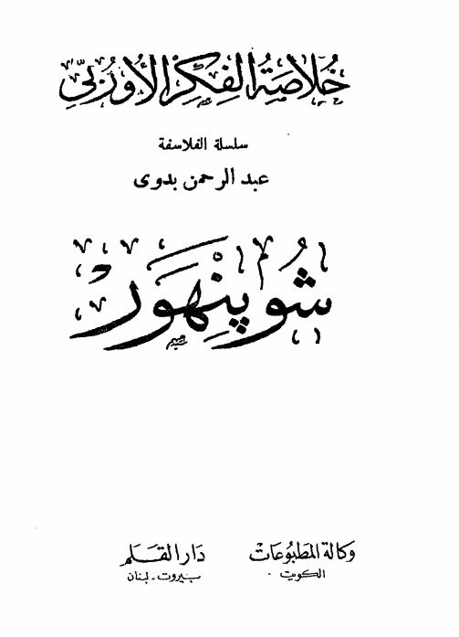 خلاصه الفکر الاوربی شوپنهور