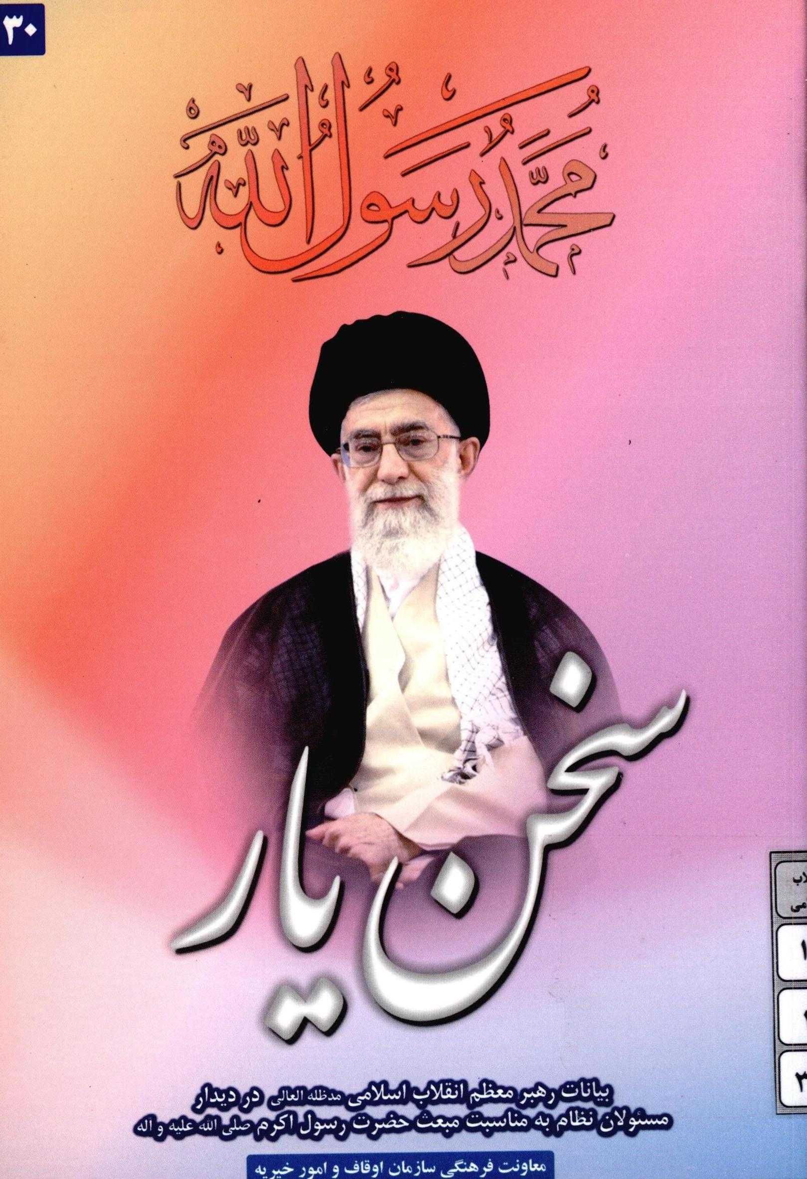 سخن يار بيانات مقام معظم رهبري در ديدار مسئولان نظام به مناسبت مبعث حضرت رسول اکرم(ص) 30
