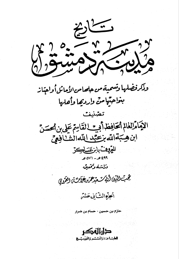 تاريخ مدينه دمشق ، ج12