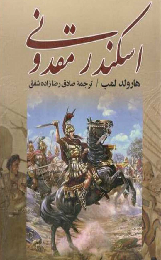 اسکندر مقدوني