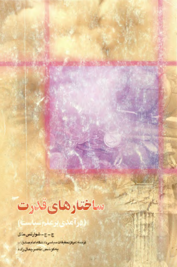 ساختارهاي قدرت - درآمدي بر علم سياست
