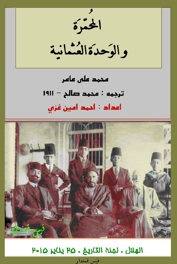 المحمره و الوحده العثمانیه