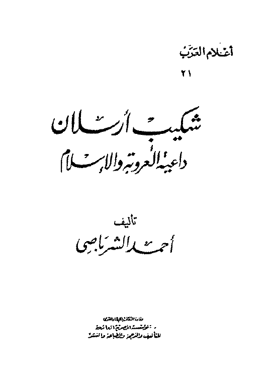اعلام العرب: شکيب ارسلان داعيه العروبه و الاسلام