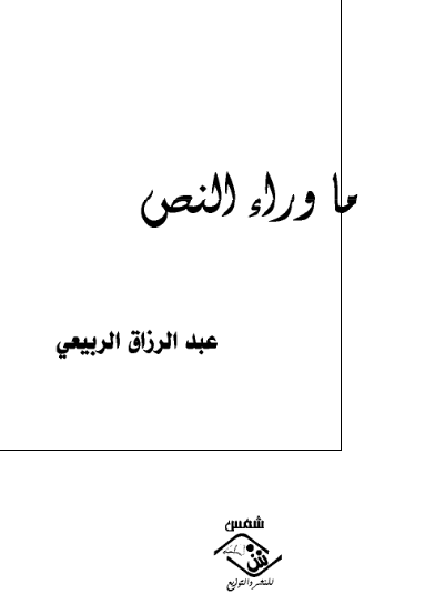 ماوراء النص