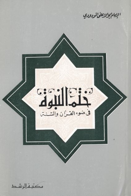 ختم النبوه فی ضوء القرآن و السنه 