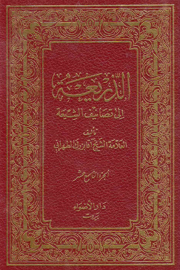 الذریعه الی تصانیف الشیعه (المآب - المجاهدات)