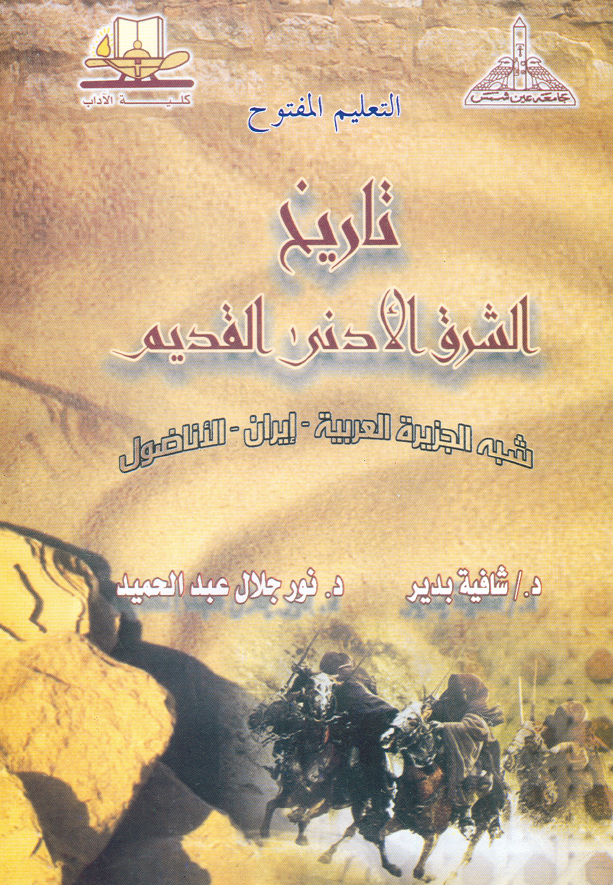 تاریخ الشرق الادنی القدیم (شبه الجزیره العربیه - ایران - الاناضول)