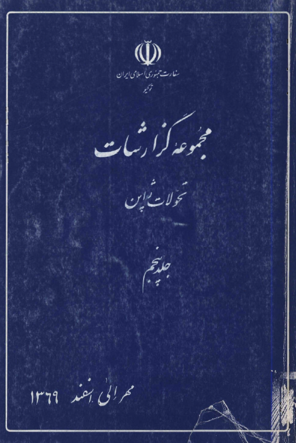 مجموعه گزارشات تحولات ژاپن (مهر الی اسفند 1369)