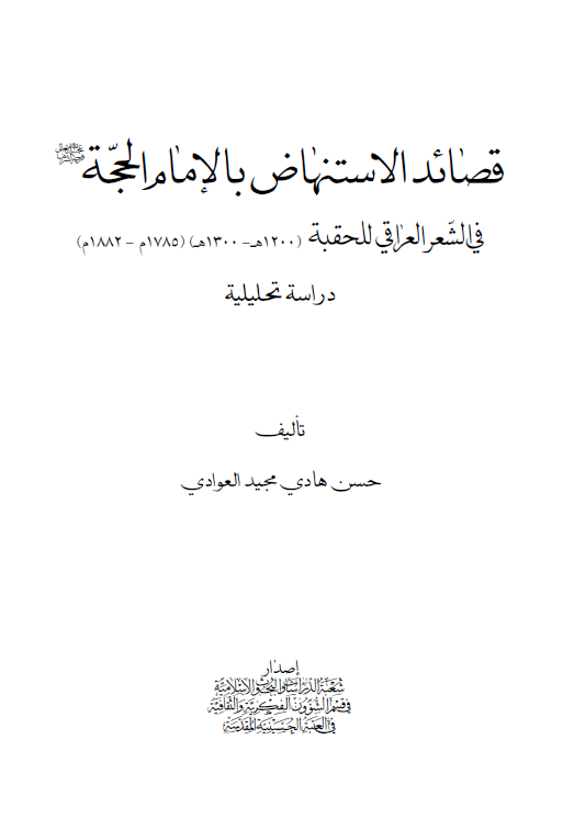 قصائد الاستنهاض بالامام الحجه (عج) في الشعر العراقي للحقبه (1200 - 1300 ه) دراسه تحليليه