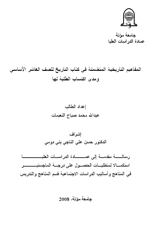المفاهیم التاریخیه المتضمنه فی کتاب التاریخ للصف العاشر الاساسی و مدی اکتساب الطلبه لها (رساله الماجستیر)