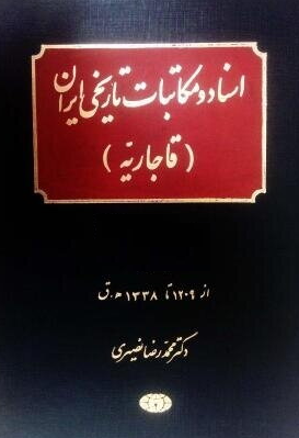 اسناد و مکاتبات تاريخی ايران (قاجاريه)؛ از 1239 تا 1263ق