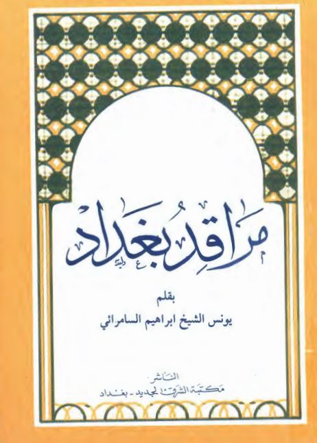 مراقد بغداد