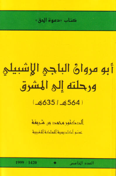 ابومروان الباجی الاشبیلی و رحلته الی المشرق (564 هـ/635 هـ)