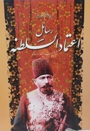 رسائل اعتماد السلطنه (شامل بيست و چهار رساله)