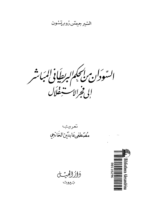 السودان من الحکم البریطانی المباشر الی فجر الاستقلال