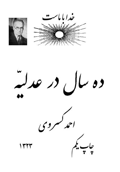 زندگاني من ـ ده سال در عدليه ، چرا از عدليه بيرون آمدم