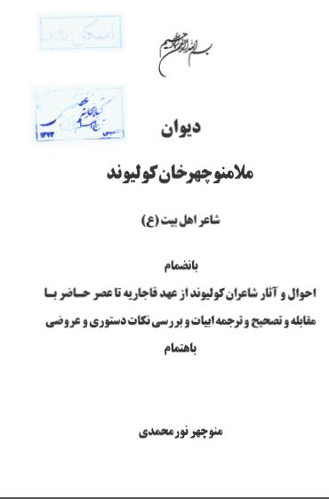 ديوان ملا منوچهر خان کوليوند