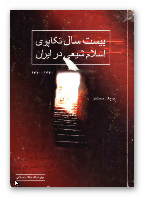 بيست سال تکاپوي اسلام شيعي در ايران 1340 - 1320ش